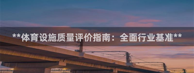 意昂体育3平台是正规平台吗安全吗：**体育设施质量评
