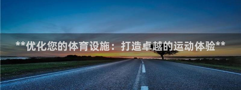 意昂3集团logo：**优化您的体育设施：打造卓越的