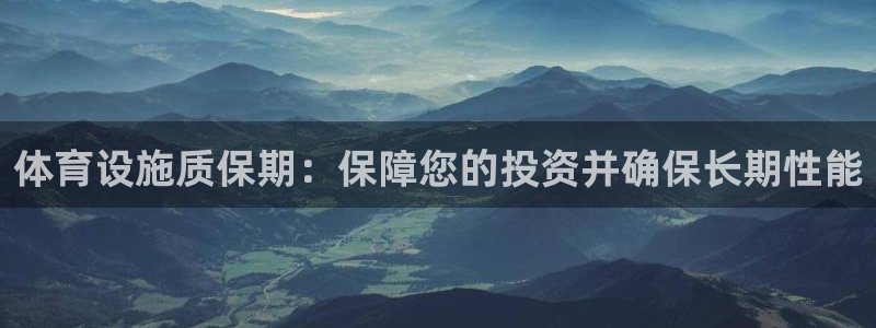 意昂体育3招商电话号码查询：体育设施质保期：保障您的
