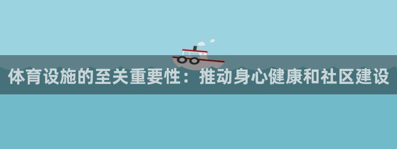 意昂体育3平台注册要钱吗是真的吗：体育设施的至关重要