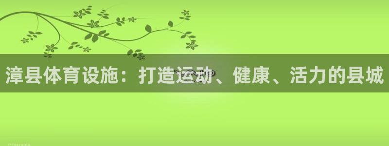 意昂体育3平台注册流程图：漳县体育设施：打造运动、健