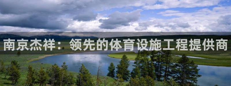 意昂体育3招商电话号码：南京杰祥：领先的体育设施工程