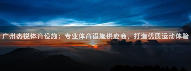 意昂体育3开户：广州杰锐体育设施：专业体育设施供应商