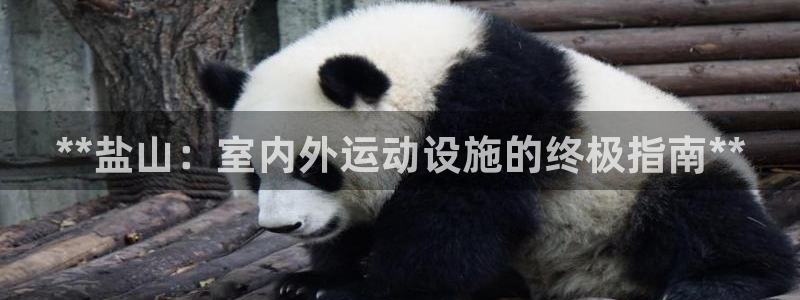 意昂体育3平台是正规平台吗知乎：**盐山：室内外运动