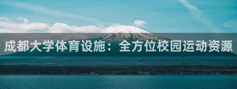 意昂3集团logo：成都大学体育设施：全方位校园运动