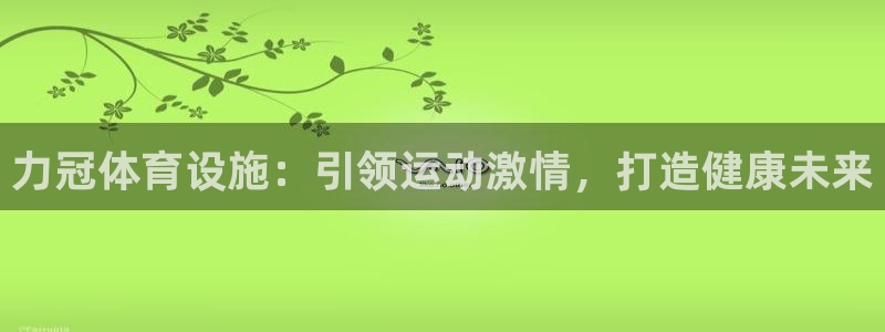 意昂体育3招商电话号码：力冠体育设施：引领运动激情，打造健康