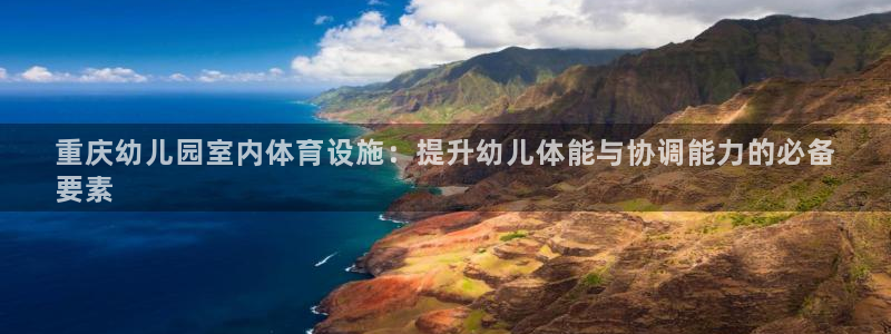 意昂体育3平台假的吗是真的吗吗：重庆幼儿园室内体育设