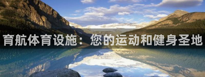 意昂体育3招商：育航体育设施：您的运动和健身圣地