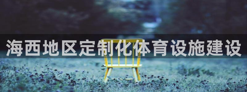 意昂体育3招商电话是多少啊：海西地区定制化体育设施建