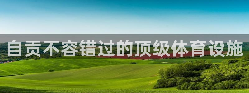 意昂3集团官网网址：自贡不容错过的顶级体育设施