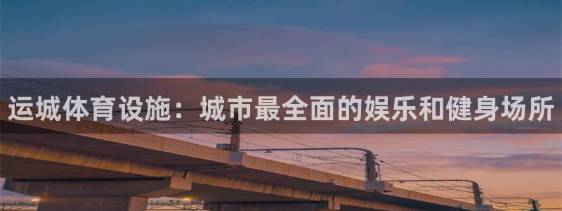 意昂体育3招商电话是多少啊：运城体育设施：城市最全面的娱乐和