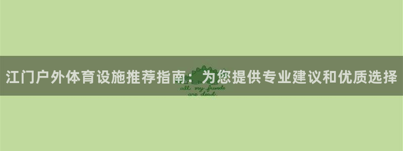 意昂体育3招商电话是多少号码：江门户外体育设施推荐指