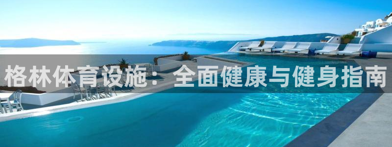 意昂体育3平台是正规平台吗安全吗：格林体育设施：全面健康与健