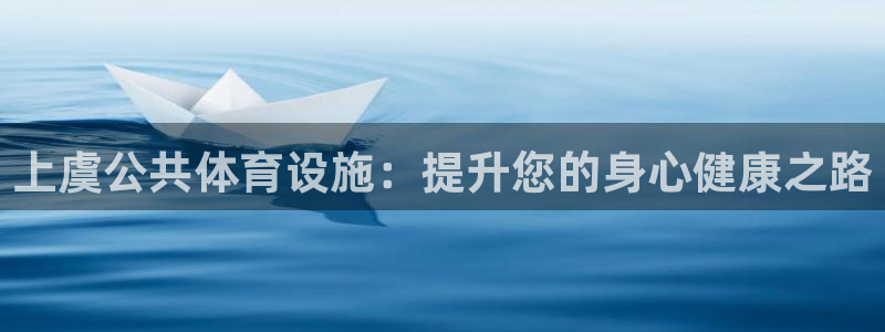 意昂体育3软件：上虞公共体育设施：提升您的身心健康之路