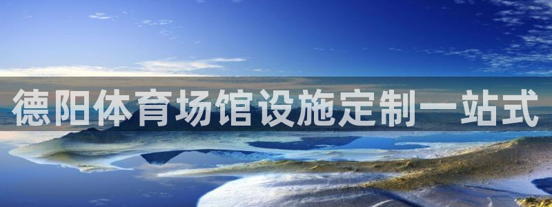 意昂体育3招商电话是多少：德阳体育场馆设施定制一站式
