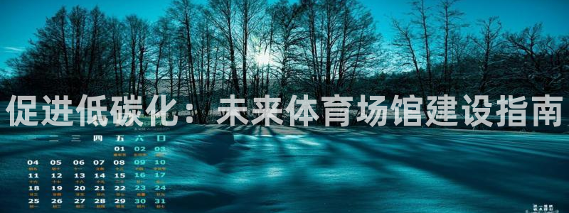 意昂3开户：促进低碳化：未来体育场馆建设指南