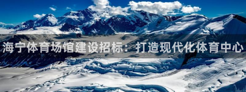 意昂3新能源：海宁体育场馆建设招标：打造现代化体育中心 