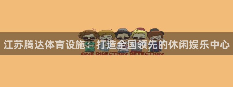 意昂体育3平台APP：江苏腾达体育设施：打造全国领先