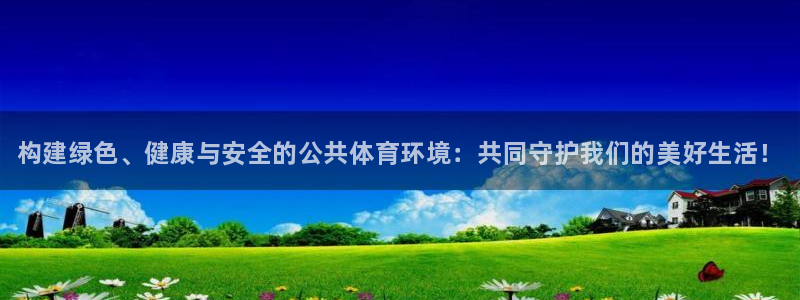 意昂3娱乐：构建绿色、健康与安全的公共体育环境：共同