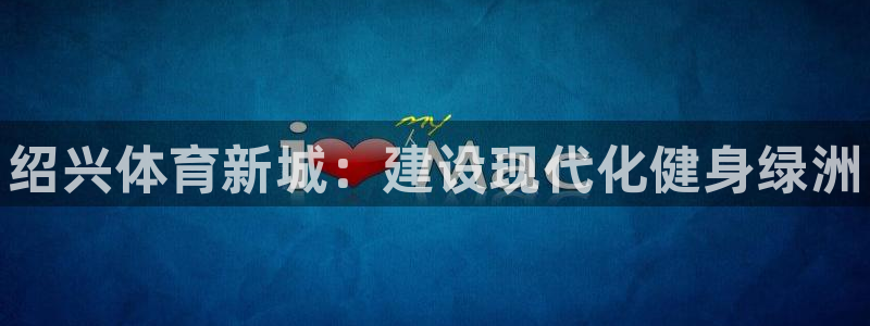 意昂3集团：绍兴体育新城：建设现代化健身绿洲