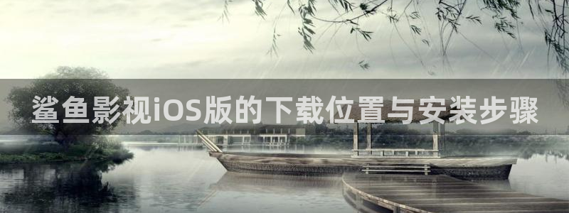 abc影视平民影院：鲨鱼影视iOS版的下载位置与安装步骤