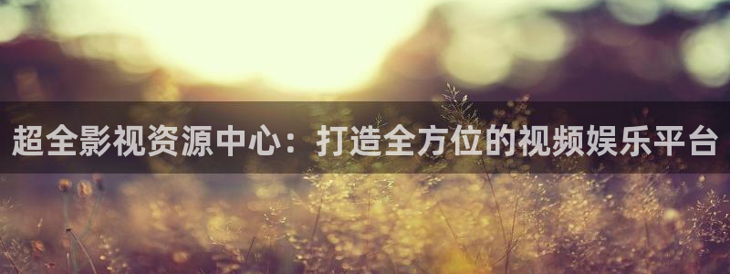 平民影院最新版：超全影视资源中心：打造全方位的视频娱乐平台