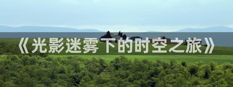 平民影院伦理片：《光影迷雾下的时空之旅》