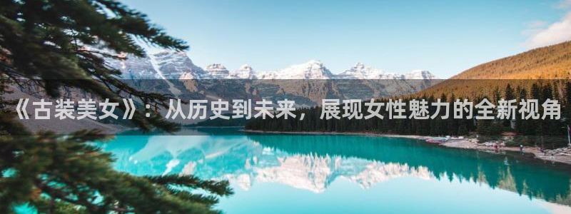 平民影院在线观看高清完整版免费 双面美人：《古装美女》：从历史到未来，展现女性魅力的全新视角