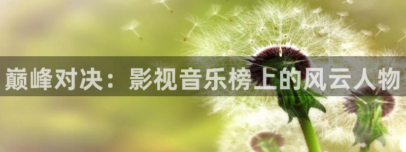 平民影院在线播放：巅峰对决：影视音乐榜上的风云人物