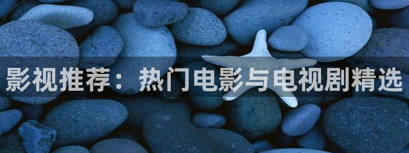 平民影院妈妈的朋友：影视推荐：热门电影与电视剧精选