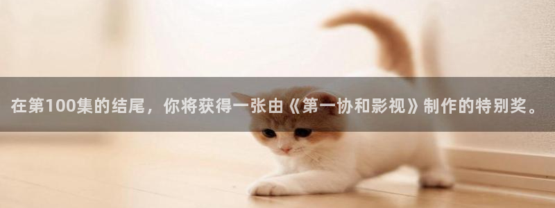 平民影院伦理片：在第100集的结尾，你将获得一张由《第一协和影视》制作的特别奖。