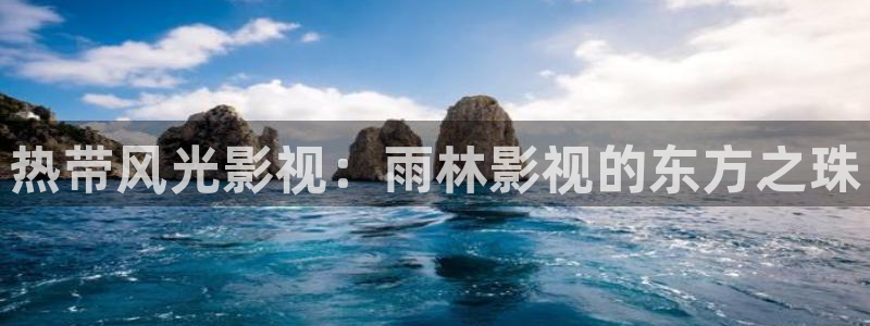 平民影院手机观看：热带风光影视：雨林影视的东方之珠