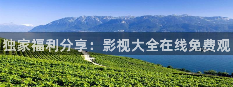 平民影院观看：独家福利分享：影视大全在线免费观